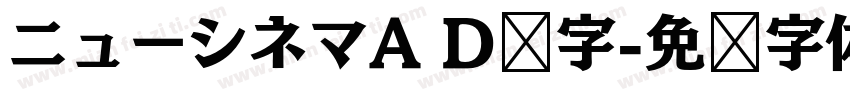 ニューシネマA D样字字体转换